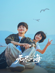 无尽之海 无尽之海
