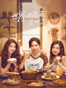 世界的角落是晚餐 世界的角落是晚餐