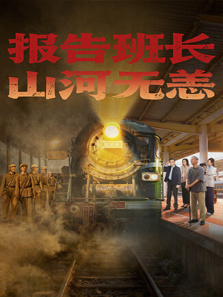 报告班长山河无恙 报告班长山河无恙