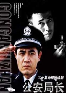 公安局长第一部 公安局长第一部