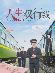 人生双行线 人生双行线