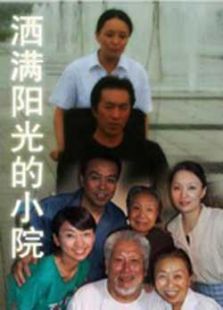 洒满阳光的小院 洒满阳光的小院
