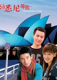 在悉尼等我 在悉尼等我