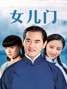 女儿门 女儿门