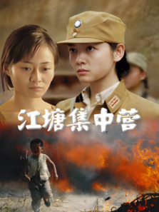 江塘集中营 江塘集中营
