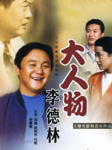 大人物李德林 大人物李德林