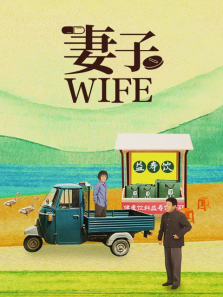 妻子 妻子