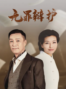 无罪辩护 无罪辩护