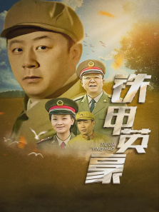 铁甲英豪 铁甲英豪