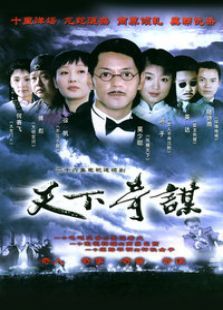 天下奇谋 天下奇谋