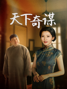 天下奇谋 天下奇谋