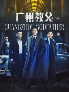 广州教父 广州教父