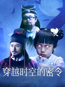 穿越时空的密令 穿越时空的密令