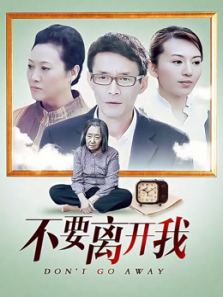 不要离开我 不要离开我