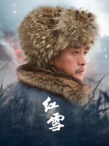 红雪 红雪