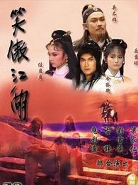 笑傲江湖梁家仁版 笑傲江湖梁家仁版