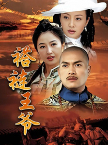 褡裢王爷 褡裢王爷