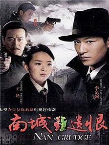 南城遗恨 南城遗恨