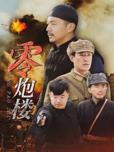 零炮楼 零炮楼