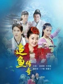 追鱼传奇 追鱼传奇