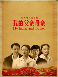 我的父亲母亲 我的父亲母亲