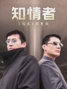 知情者 知情者