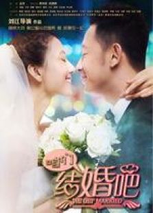 咱们结婚吧未删减版 咱们结婚吧未删减版