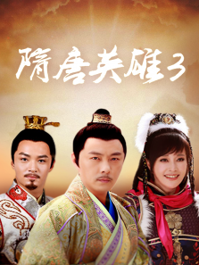 隋唐英雄3 隋唐英雄3