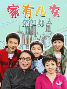 家有儿女4 家有儿女4