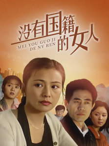 没有国籍的女人 没有国籍的女人