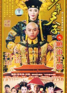 少年天子之顺治王朝 少年天子之顺治王朝