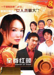 至尊红颜新加坡版电视剧全集