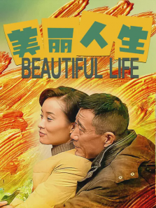 美丽人生韩版 美丽人生韩版