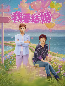 我要结婚 我要结婚