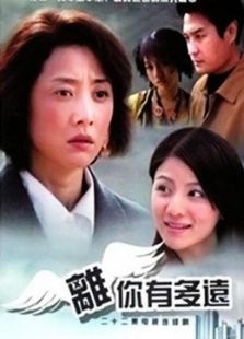 离你有多远 离你有多远