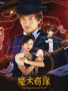 魔术奇缘 魔术奇缘