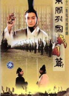 东周列国战国篇 东周列国战国篇