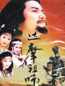 达摩祖师 达摩祖师