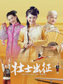 壮士出征 壮士出征