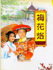 梅花三弄梅花烙 梅花三弄梅花烙