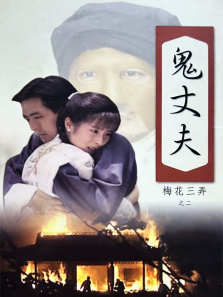 梅花三弄鬼丈夫 梅花三弄鬼丈夫