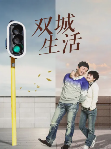 双城生活 双城生活