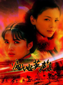 遍地英雄 遍地英雄