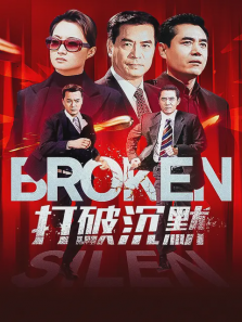 打破沉默 打破沉默