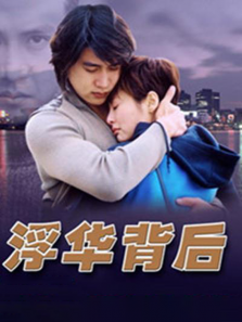 浮华背后 浮华背后