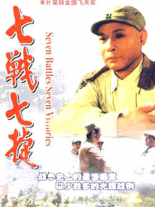 七战七捷 七战七捷