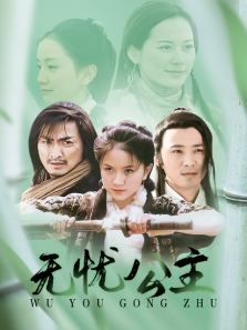 无忧公主 无忧公主