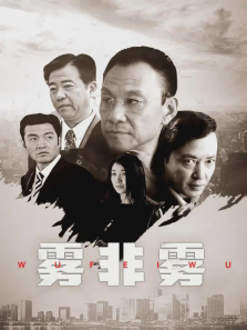雾非雾 雾非雾
