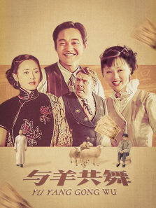 与羊共舞 与羊共舞