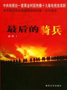 最后的骑兵 最后的骑兵